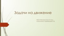 Презентация по внеурочному курсу Любители математики для 7 класса на тему Задачи на движение