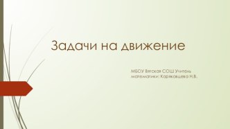 Презентация по внеурочному курсу Любители математики для 7 класса на тему Задачи на движение