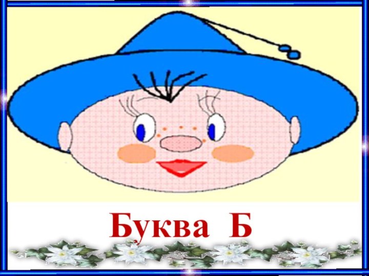 Буква Б