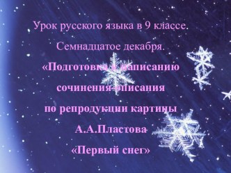 Презентация к уроку развития речи по репродукции картины А.Пластова Первый снег