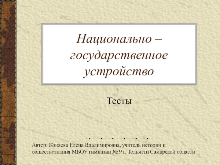 Национально – государственное устройствоТесты