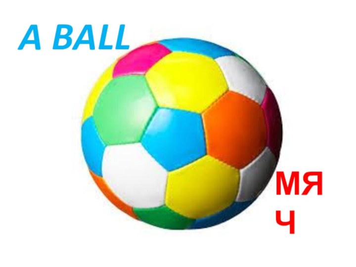 A BALLМЯЧ