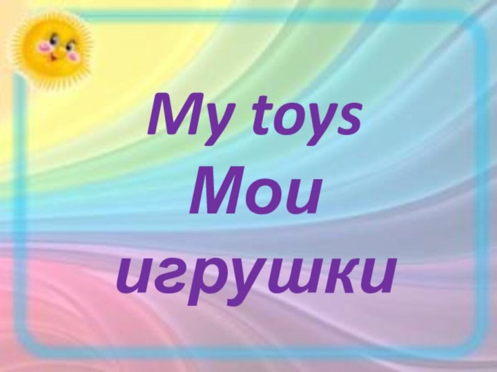 TOYSMy toysМои игрушки