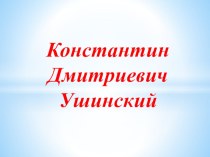 Презентация Л. Н. Толстой, К.Д. Ушинский