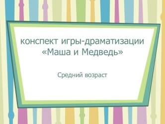 Презентация к игре-драматизации Маша и медведь