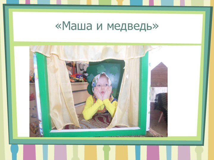 «Маша и медведь»