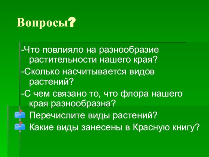 Вопросы?-Что повлияло на разнообразие растительности нашего края?-Сколько насчитывается видов растений?-С чем