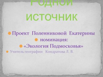 Экология Подмосковья. Источники в Нахабино