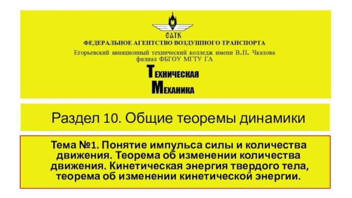 Раздел 10. Общие теоремы динамики Тема №1. Понятие импульса силы и количества