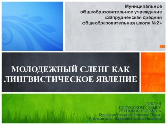 Презентация по русскому языку на тему Молодёжный сленг как лингвистическое явление