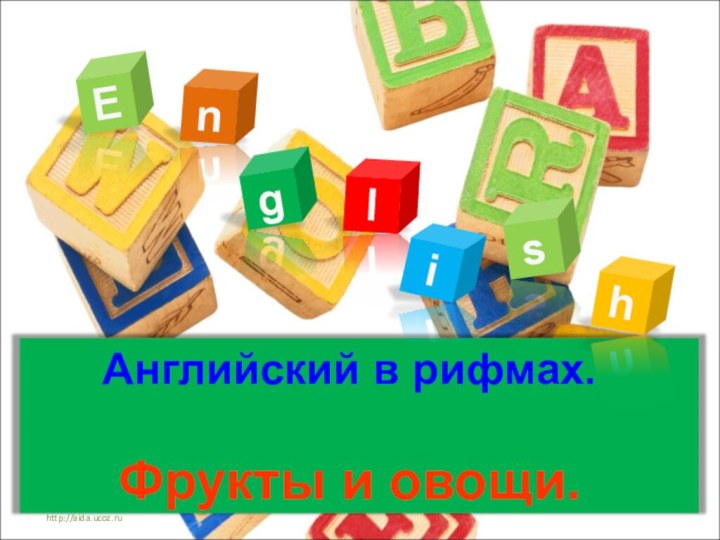 Английский в рифмах.  Фрукты и овощи.Englsihhttp://aida.ucoz.ru