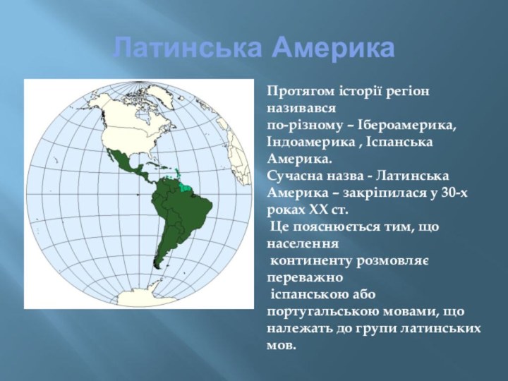 Латинська АмерикаПротягом історії регіон називався по-різному – Ібероамерика, Індоамерика , Іспанська Америка.