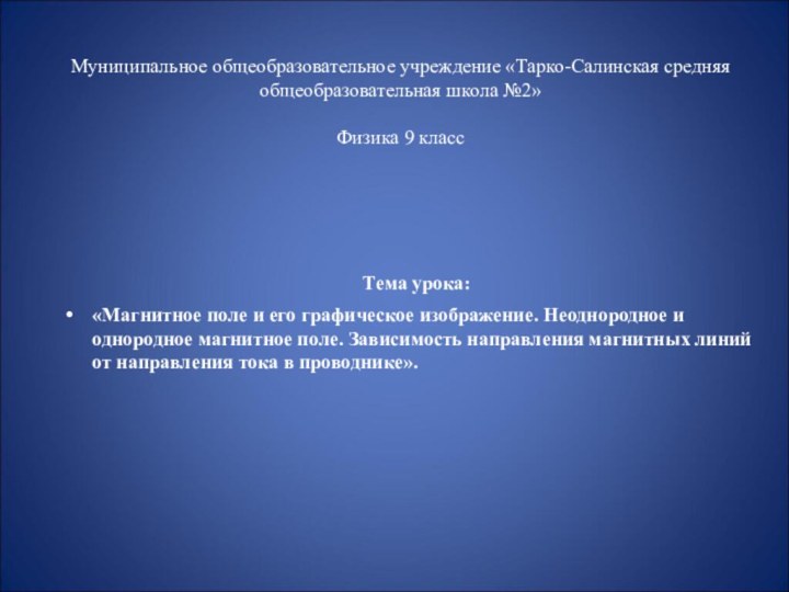 Муниципальное общеобразовательное учреждение «Тарко-Салинская средняя общеобразовательная школа №2»  Физика 9 класс