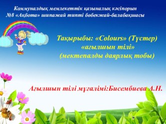 Презентация COLORS- Түстер ДОУ