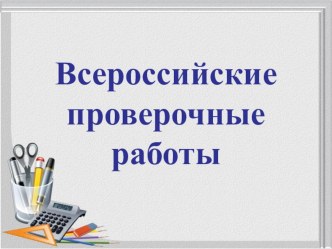 Презентация Всероссийские проверочные работы