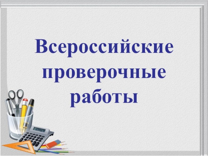 Всероссийские проверочные работы