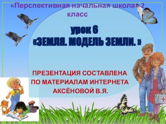 Презентация к уроку 6 по окружающему миру на тему Земля. Модель Земли, 2 класс, ПНШ