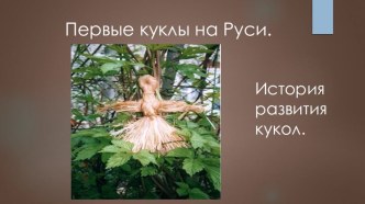 Презентация  Первые куклы на Руси