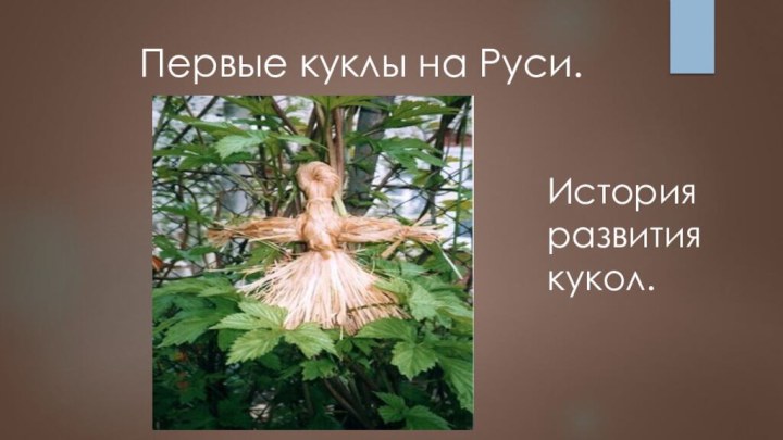 Первые куклы на Руси.История развития кукол.