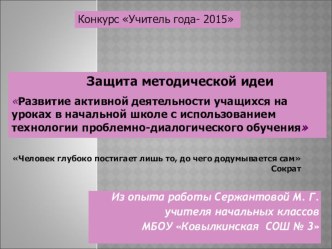 Презентация по теме Развитие активной деятельности учащихся на уроках в начальной школе с использованием технологии проблемно-диалогического обучения