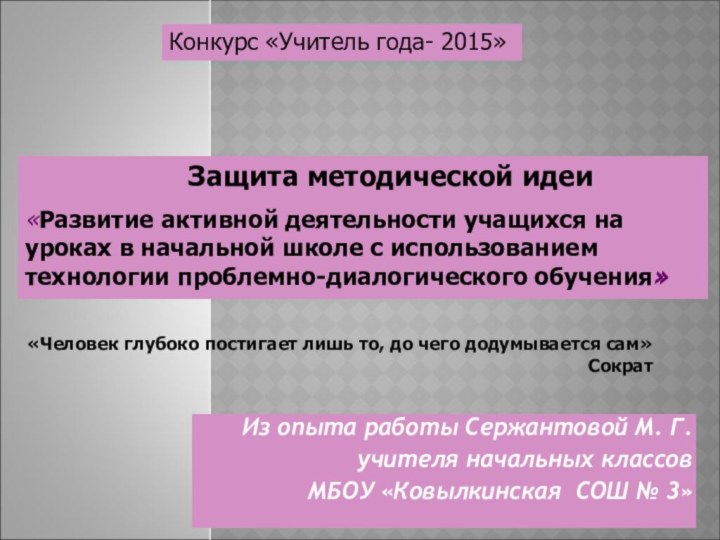 Из опыта работы Cержантовой М. Г.учителя начальных классов МБОУ «Ковылкинская СОШ №