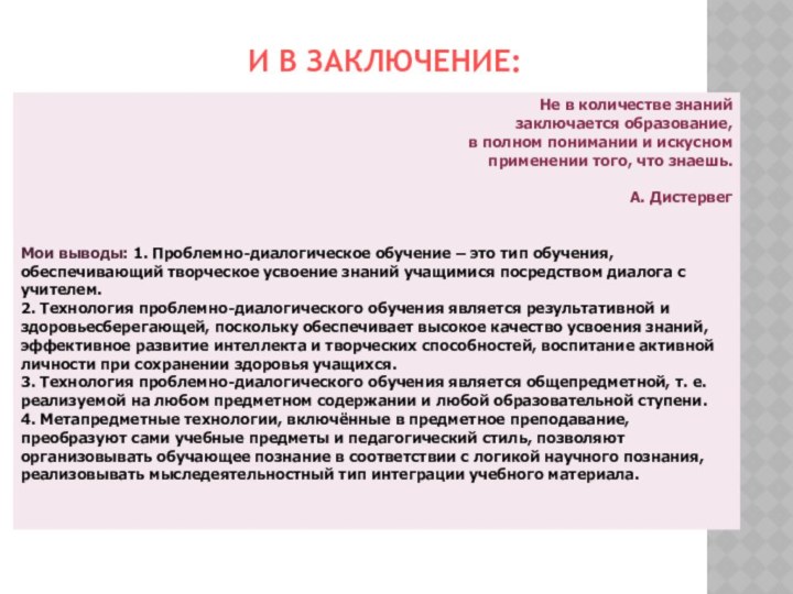 И В ЗАКЛЮЧЕНИЕ:Не в количестве знанийзаключается образование,в полном понимании и искусномприменении того,