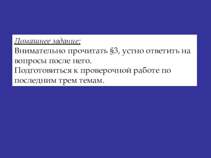 Домашнее задание: Внимательно прочитать §3, устно ответить на вопросы после него. Подготовиться