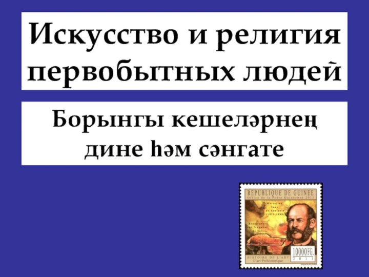 Искусство и религия первобытных людей Борынгы кешеләрнең дине һәм сәнгате