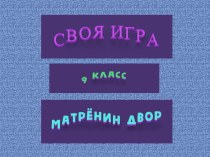 Презентация Своя игра по литературе для 9 класса