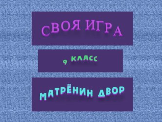 Презентация Своя игра по литературе для 9 класса