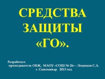 Презентация по ОБЖ на тему Средства защиты Гражданской Обороны (8 - 10 - 11 класс), СУЗ, ВУЗ.