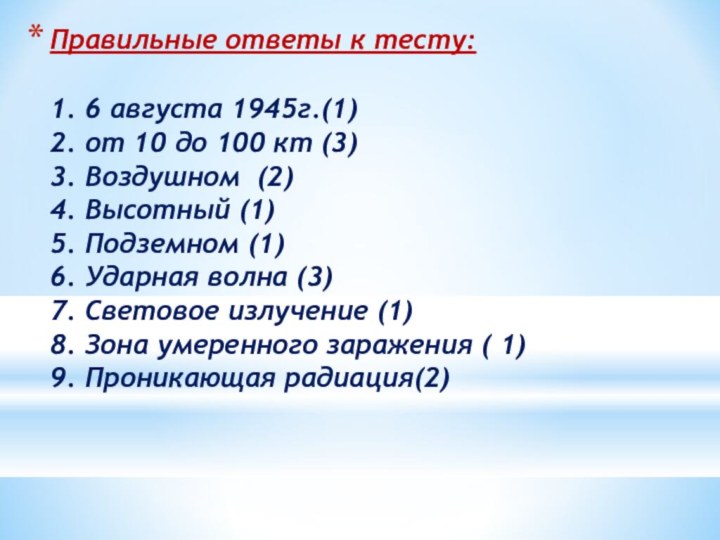 Правильные ответы к тесту:  1. 6 августа 1945г.(1) 2. от 10