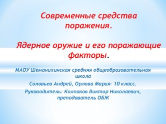 ОМП. ПФ ядерного оружия.