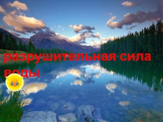 разрушительная сила воды