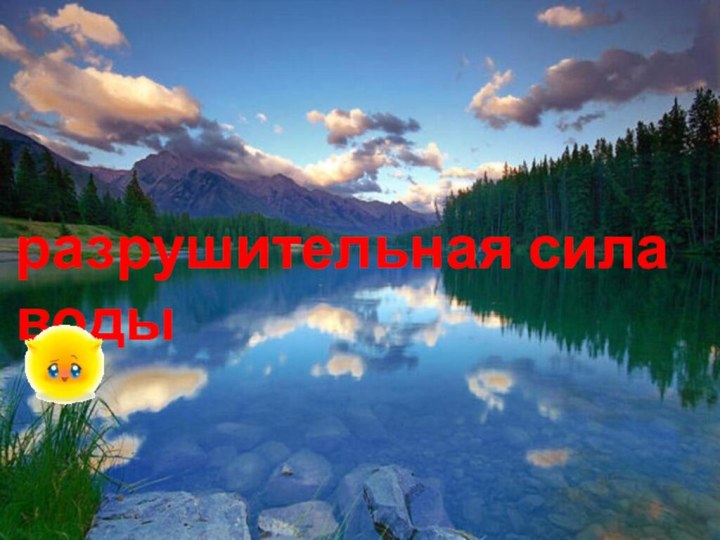 разрушительная сила воды