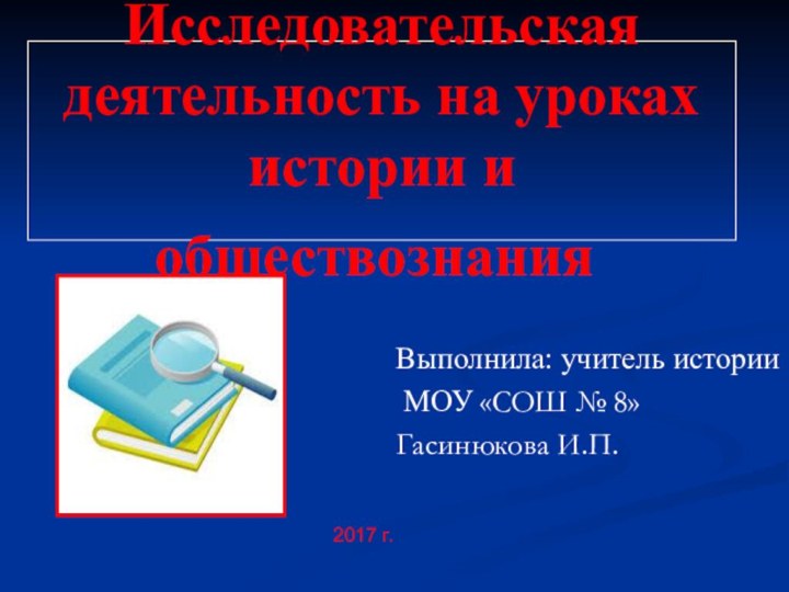 Исследовательская деятельность на уроках  истории и обществознания. Выполнила: учитель истории МОУ