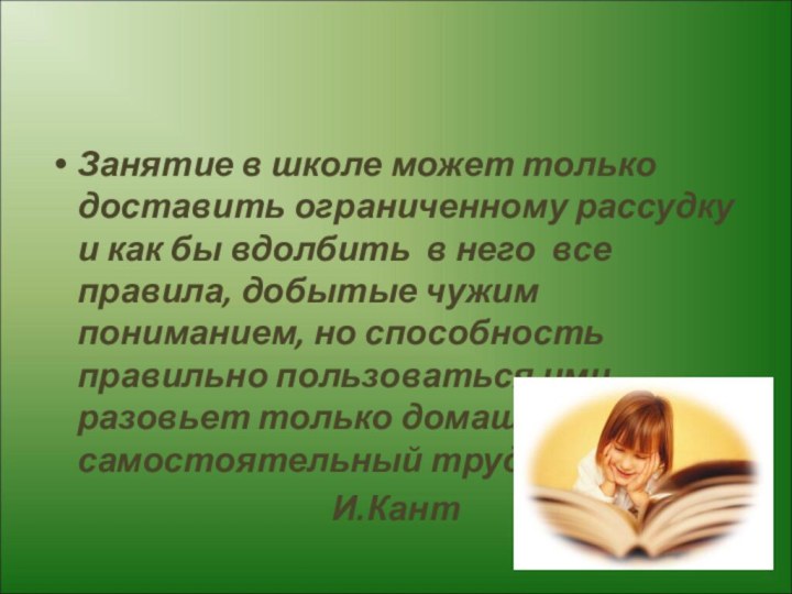 Занятие в школе может только доставить ограниченному рассудку и как бы вдолбить