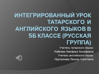 Интегрированный урок татарской литературы с элементами английского языка