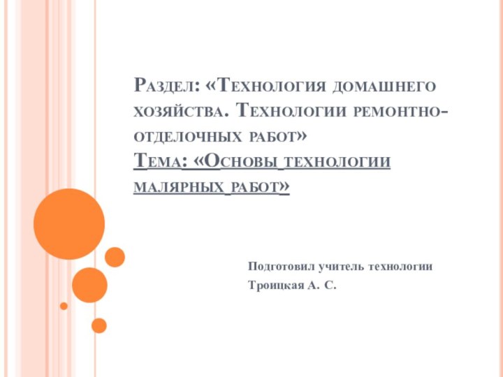 Раздел: «Технология домашнего хозяйства. Технологии ремонтно-отделочных работ» Тема: «Основы технологии малярных работ»