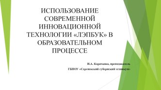 Презентация ИСПОЛЬЗОВАНИЕ СОВРЕМЕННОЙ ИННОВАЦИОННОЙ ТЕХНОЛОГИИ ЛЭПБУК В ОБРАЗОВАТЕЛЬНОМ ПРОЦЕССЕ