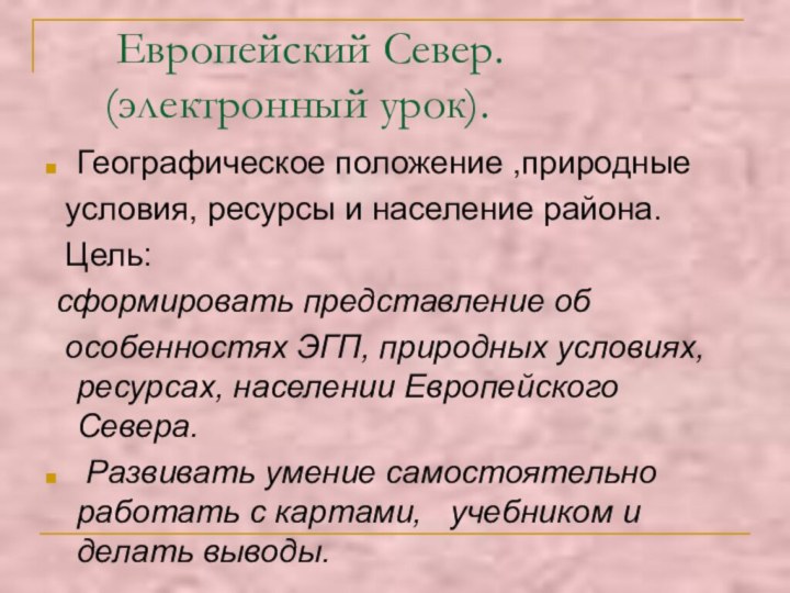 Европейский Север.    (электронный урок). Географическое положение