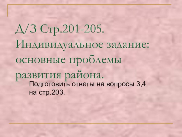 Д/З Стр.201-205. Индивидуальное задание:  основные проблемы развития района.