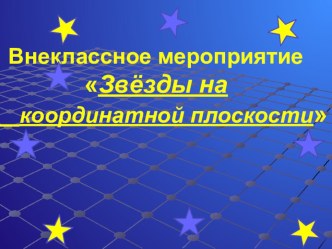 Урок астрономии по темеЗвезды и созвездия