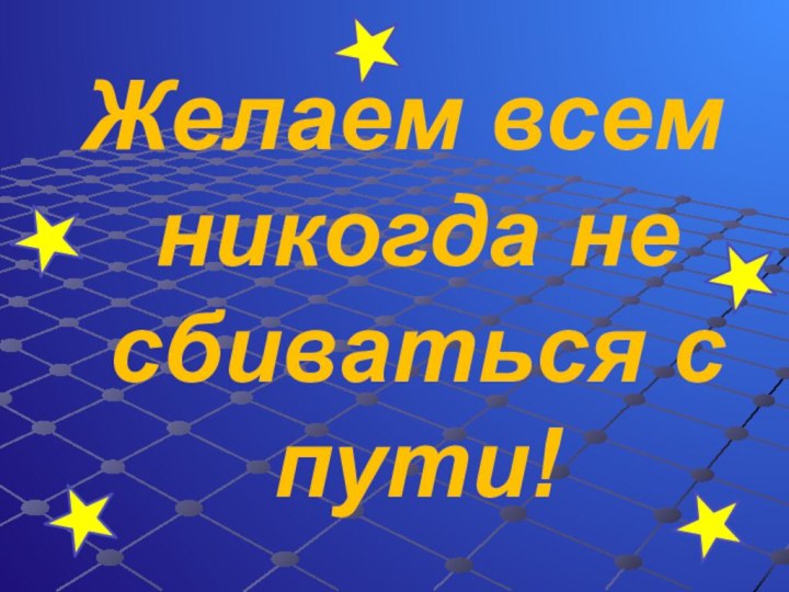 Желаем всем никогда не сбиваться с пути!