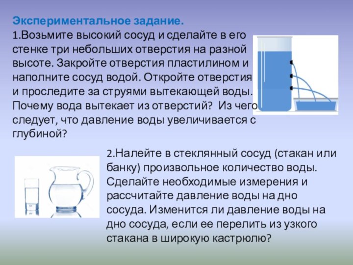 Экспериментальное задание. 1.Возьмите высокий сосуд и сделайте в его стенке три небольших