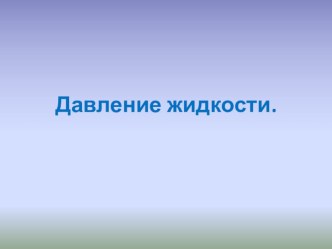 Презентация к уроку физики в 7 классе по теме: Давление жидкости. Закон Паскаля