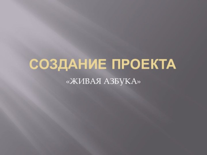 Создание проекта «ЖИВАЯ АЗБУКА»