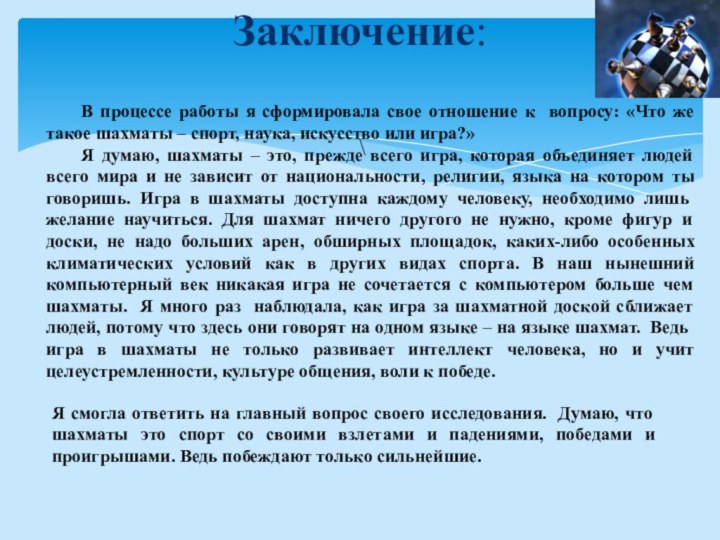 Заключение:\Я смогла ответить на главный вопрос своего исследования. Думаю, что шахматы это