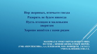 Презентация по уроку окружающий мир по теме Зимняя жизнь птиц и зверей (2 класс)