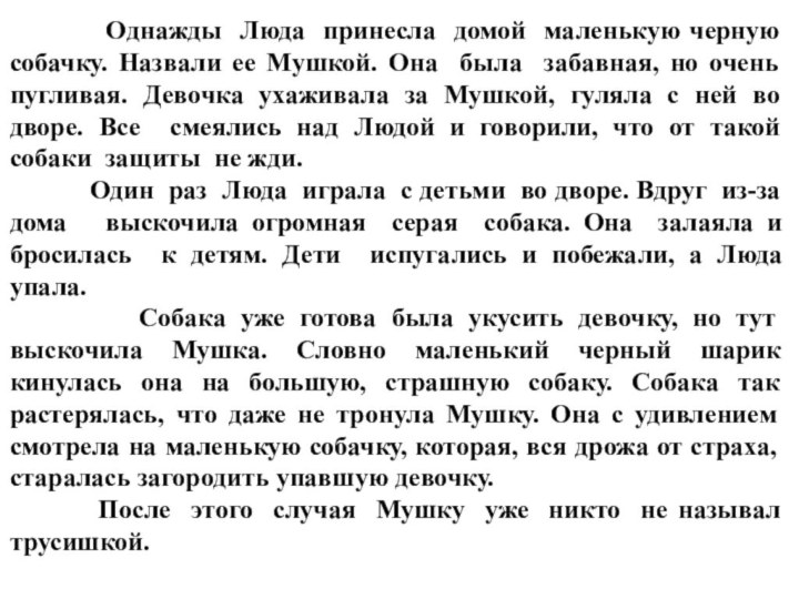 Однажды меня попытался опросить агент по переписи. Сочинение однажды. Текст для изложения 4 класс. Изложение мушка. Изложение про собаку.